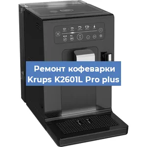 Замена дренажного клапана на кофемашине Krups K2601L Pro plus в Санкт-Петербурге